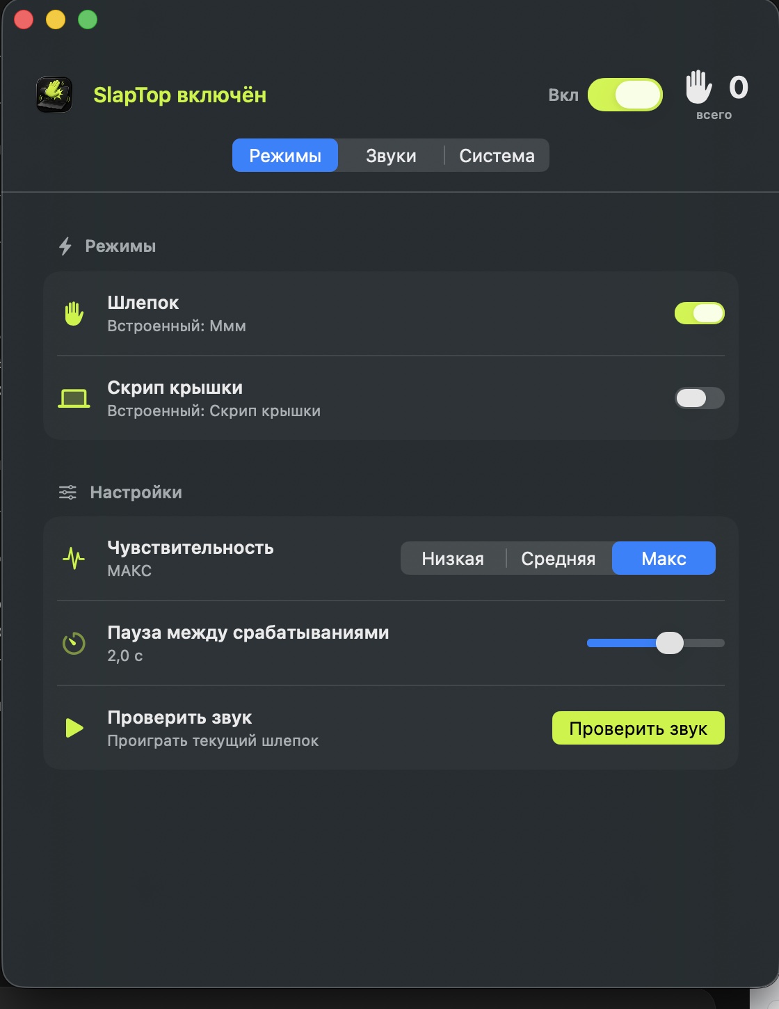 Окно SlapTop с выбором режимов и звуков